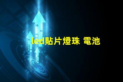 led貼片燈珠 電池